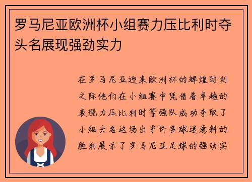 罗马尼亚欧洲杯小组赛力压比利时夺头名展现强劲实力 罗马尼亚欧洲杯小组赛力压比利时夺头名展现强劲实力