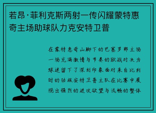 若昂·菲利克斯两射一传闪耀蒙特惠奇主场助球队力克安特卫普 若昂·菲利克斯两射一传闪耀蒙特惠奇主场助球队力克安特卫普
