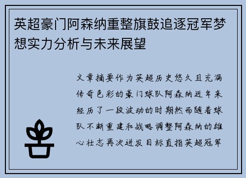 英超豪门阿森纳重整旗鼓追逐冠军梦想实力分析与未来展望 英超豪门阿森纳重整旗鼓追逐冠军梦想实力分析与未来展望