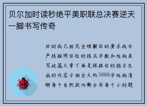 贝尔加时读秒绝平美职联总决赛逆天一脚书写传奇 贝尔加时读秒绝平美职联总决赛逆天一脚书写传奇