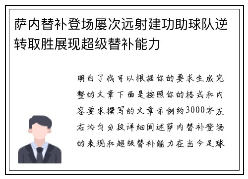 萨内替补登场屡次远射建功助球队逆转取胜展现超级替补能力