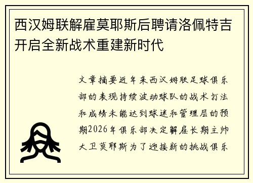西汉姆联解雇莫耶斯后聘请洛佩特吉开启全新战术重建新时代 西汉姆联解雇莫耶斯后聘请洛佩特吉开启全新战术重建新时代