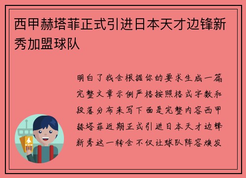 西甲赫塔菲正式引进日本天才边锋新秀加盟球队