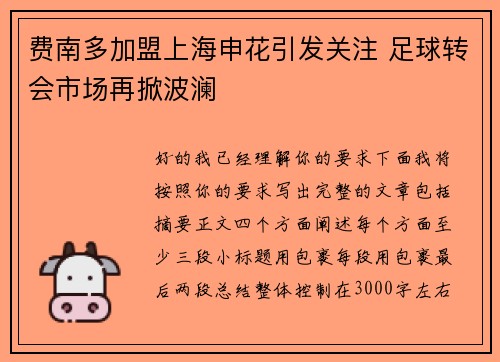 费南多加盟上海申花引发关注 足球转会市场再掀波澜 费南多加盟上海申花引发关注 足球转会市场再掀波澜