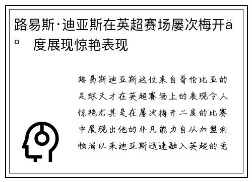 路易斯·迪亚斯在英超赛场屡次梅开二度展现惊艳表现 路易斯·迪亚斯在英超赛场屡次梅开二度展现惊艳表现
