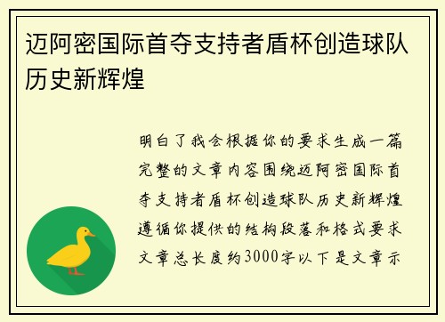 迈阿密国际首夺支持者盾杯创造球队历史新辉煌 迈阿密国际首夺支持者盾杯创造球队历史新辉煌