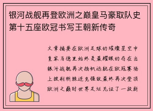 银河战舰再登欧洲之巅皇马豪取队史第十五座欧冠书写王朝新传奇 银河战舰再登欧洲之巅皇马豪取队史第十五座欧冠书写王朝新传奇