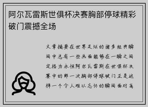 阿尔瓦雷斯世俱杯决赛胸部停球精彩破门震撼全场