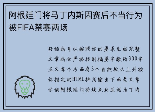 阿根廷门将马丁内斯因赛后不当行为被FIFA禁赛两场 阿根廷门将马丁内斯因赛后不当行为被FIFA禁赛两场