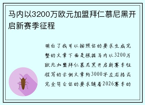 马内以3200万欧元加盟拜仁慕尼黑开启新赛季征程